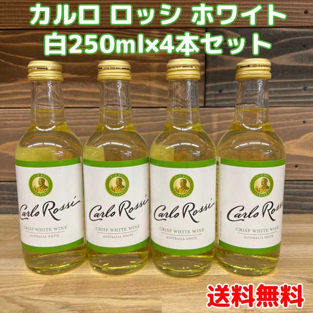 【コンパクト送料無料】カルロロッシ ホワイト 白250ml×4本セットオーストラリア ワイン・お酒・小容量※北海道・沖縄県650円別途送料がかかります。