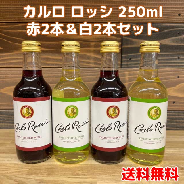 【コンパクト送料無料】カルロロッシ 250ml 赤2本＆白2本 合計4本セットオーストラリア ワイン・お酒・小容量※北海道・沖縄県650円別途送料がかかります。