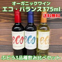 【コンパクト送料無料】【オーガニック ビオ】オーガニックワインぶどう3種飲み比べセット 375ml エコ・バランス カベルネ・ソーヴィニョン×1本。ピノ・ノワー...