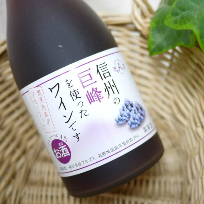 信州の巨峰を使ったワインです 500ml/アルプス