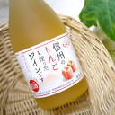 信州のりんごを使ったワインです 500ml/アルプス(4)