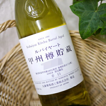 Rubaiyat Kosyu Sur Lie 750ml 　/　Marufuji Winery 歳月に磨かれ、気候風土に育まれ1000年近い歴史をもつ勝沼町産甲州種。 この伝統品種に勝沼人の知恵と技を加え、『日本の食に合うワイン』をテーマに 醸造し、品質審査委員会の厳しい審査に合格したワインです。ボトルはシックな イエローグリーン。肩部の加飾は勝沼ワインの偉大なパイオニア高野正誠、土屋 龍憲の二人をデザイン化した勝沼のオリジナルです。 　発酵から貯蔵熟成までを樽で行う樽醗酵とホーローのタンクで発酵後、樽に 移して貯蔵熟成させた樽貯蔵をブレンドしました。やや濃いレモンイエローの色調で、上品でふくよかな樽香と果実味が程良く調和、 複雑な味わいと爽やかな酸が口中に広がります。甲州種本来の香りや味わいを大切 にした厚みと温かさのあるワインです。 　瓶の底に白い結晶が析出する事がありますが、無害です。安心してご賞味下さい。 ◆容量：720ml ◆葡萄品種：山梨県勝沼産甲州100％ ◆アルコール度数：12.5％ ◆味わい：辛口 ◆瓶詰め本数：4,945本　