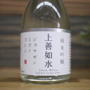 楽天自然派ワインと地酒と食品 MOAI【五寸瓶】上善如水 純米吟醸 180ml / 白瀧酒造