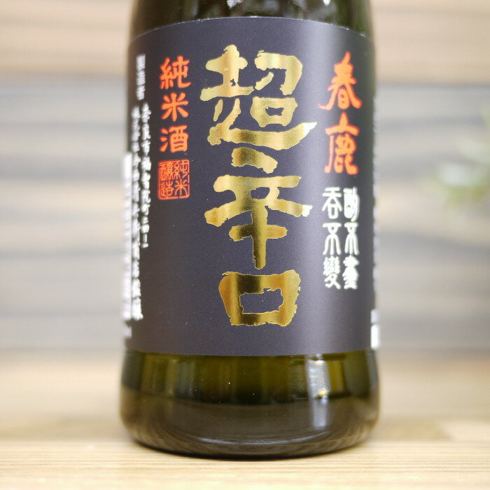 【五寸瓶】春鹿 純米 超辛口 180ml/(株)今西清兵衛商店