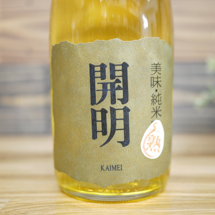 無濾過純米原酒 開明 2001年 720ml / 株式会社元見屋酒店