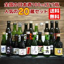 【送料無料】全国の日本酒 五寸瓶180ml 20種飲み比べABセット【父の日ギフト】【地酒】【小容量】【一合瓶】【専用箱入り】【お中元】【敬老の日】北海道500...