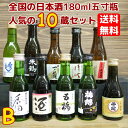 B【送料無料】全国の日本酒 五寸瓶180ml 10種飲み比べ Bセット【父の日ギフト】【地酒】【小容量】【専用箱入り】【お中元】※北海道500円・沖縄県1000...