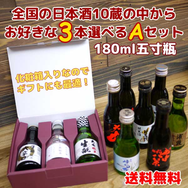 【送料無料・一部地域除く】全国の日本酒 五寸瓶 180ml 3本アソート【A】セット【父の日ギフト】【地酒】【小容量】【敬老の日】【お中元】【お歳暮】【一合瓶】北海道・宮城・福島・東京・山…