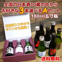 【送料無料・一部地域除く】全国の日本酒 五寸瓶 180ml 3本アソート【A】セット【父の日ギフト】【地酒】【小容量】【敬老の日】【お中元】【お歳暮】【一合瓶】北海道・宮城・福島・東京・山…