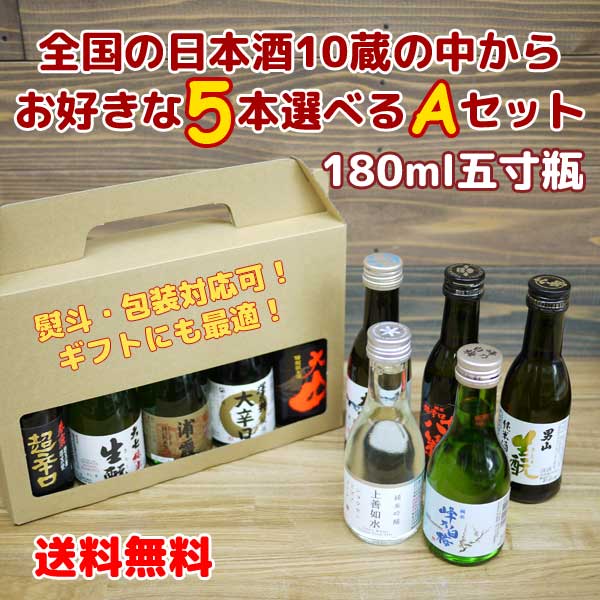 【送料無料・一部地域除く】全国の日本酒 五寸瓶 180ml 5本アソート【A】セット【父の日ギフト】【地酒】【小容量】【敬老の日】【お中元】【お歳暮】【一合瓶】北海道・宮城・福島・東京・山…