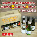 【送料無料・一部地域除く】全国の日本酒 五寸瓶 180ml 5本アソート【A】セット【父の日ギフト】【地酒】【小容量】【敬老の日】【お中元】【お歳暮】【一合瓶】北海道・宮城・福島・東京・山形・新潟・長野・奈良・高知　日本酒飲み比べ