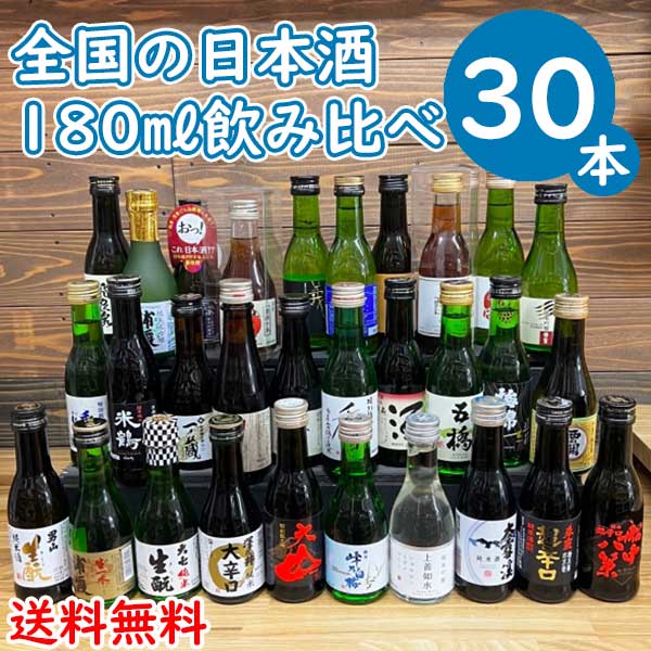 全国の日本酒 五寸瓶180ml 30種飲み比べセット ABC北海道1000円・沖縄1000円別途送料がかかります。日本酒飲み比べ