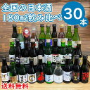 【送料無料】全国の日本酒 五寸瓶180ml 30種飲み比べセット ABC【父の日ギフト】【地酒】【小容量】【一合瓶】【お中元】【敬老の日】北海道1000円・沖縄...