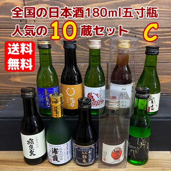 C【送料無料】全国の日本酒 五寸瓶180ml 10種飲み比べ Cセット【父の日ギフト】【地酒】【小容量】【専用箱入り】【お中元】 北海道500円・沖縄県1000円別途送料がかかります 日本酒飲み比べ …