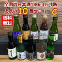 C【送料無料】全国の日本酒 五寸瓶180ml 10種飲み比べ Cセット【父の日ギフト】【地酒】【小容量】【専用箱入り】【お中元】※北海道500円・沖縄県1000...