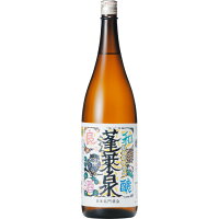 【取り寄せ商品】蓬莱泉 和醸良酒 1800ml / 蓬莱泉・明眸