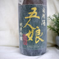 自然酒 五人娘 純米吟醸 1800ml / 寺田本家