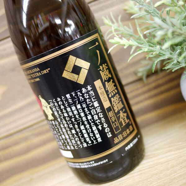 一ノ蔵　無鑑査　本醸造　超辛口　720ml