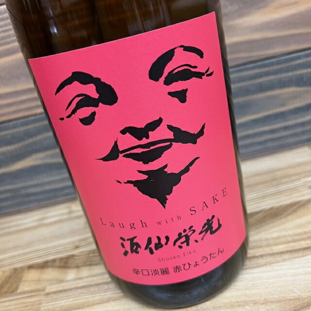 酒仙栄光 辛口淡麗 赤ひょうたん 1800ml / 栄光酒造