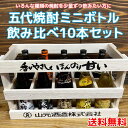 芋焼酎 【送料無料】五代 焼酎飲み比べセットミニボトル10本(木箱入) / 山元酒造株式会社 100ml ミニチュア瓶 敬老の日 御祝 誕生日 お中元 芋焼酎 麦焼酎 お酒※北海道500円・沖縄県1000円別途送料がかかります。