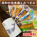 酔鯨(すいげい) 特別純米酒 720mlと姫かつお5本セット四国 高知の日本酒とおつまみセット※北海道500円・沖縄県1000円別途送料がかかります。