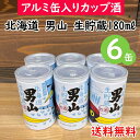 男山 【コンパクト送料無料】北海道 男山 特別純米 生貯蔵 180ml アルミ缶入カップ酒 6缶日本酒・お酒・小容量※北海道・沖縄県650円別途送料がかかります。