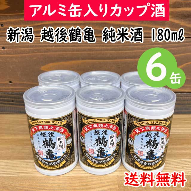 【コンパクト送料無料】新潟 越後鶴亀　純米酒 180ml アルミ缶入カップ酒 6缶日本酒・お酒・小容量※北海道・沖縄県650円別途送料がかかります。