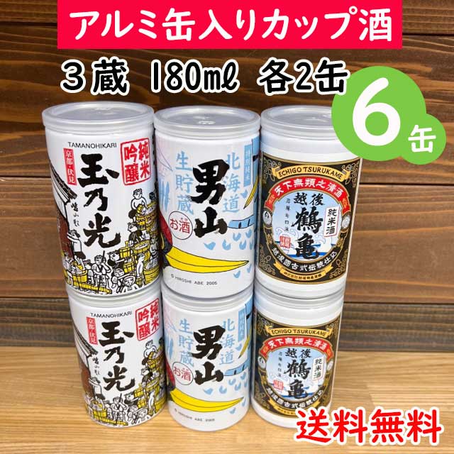 【コンパクト送料無料】アルミ缶入 カップ酒 180ml 6缶セット 北海道 男山 新潟 越後鶴亀 京都 玉乃光 日本酒・お酒・小容量 北海道・沖縄県650円別途送料がかかります 