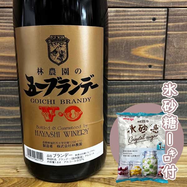 [氷砂糖1kg1個付き] 五一ブランデー V・O 37度 1800ml　/株式会社 林農園　1.8L　自家製梅酒作りにも！