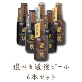 道後ビール 6本アソート 330ml×6要冷蔵商品の為【クール便】発送。【楽ギフ_のし】【楽ギフ_包装】【楽ギフ_のし宛書】【父の日】【敬老の日】【お祝】