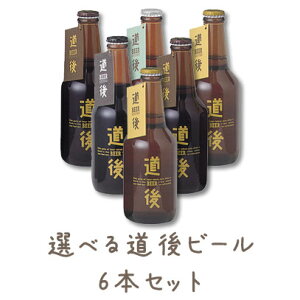 道後ビール 6本アソート 330ml×6要冷蔵商品の為【クール便】発送。【楽ギフ_のし】【楽ギフ_包装】【楽ギフ_のし宛書】