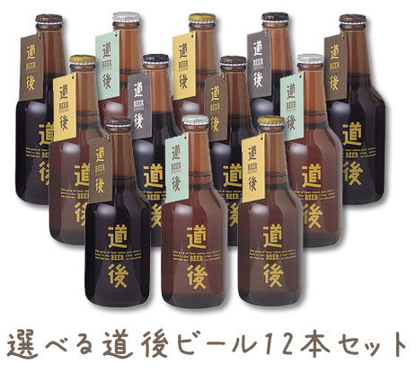 道後ビール 12本アソート 330ml×12要冷蔵商品の為【クール便】発送になります。【楽ギフ_のし】【楽ギフ_包装】【楽ギフ_のし宛書】【父の日】【敬老の日】【お祝】