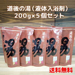 道後の湯（液体入浴剤）200g×5個セット / 水口酒造【ネコポス便送料無料・代引き・同梱不可】四国 愛媛県 松山市 道後温泉