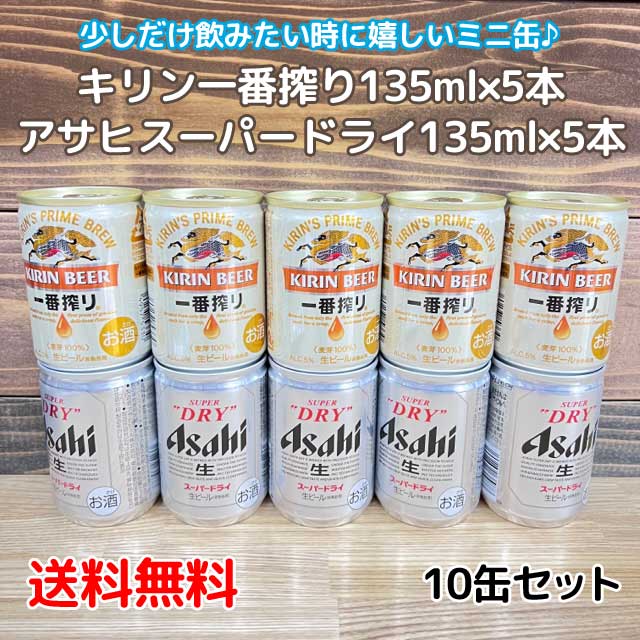 【コンパクト送料無料】ビール飲み比べセット　アサヒスーパードライ135ml缶×5　キリン一番搾り135ml缶×5　飲み切りサイズ ミニ缶 ビール10本※北海道・沖縄県650円別途送料がかかります。