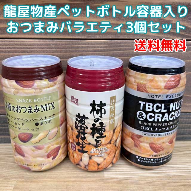 【コンパクト送料無料】おつまみバラエティー3個セット/　龍屋物産 柿の種 ペットボトル容器入り ※北海道・沖縄県は別途送料650円かかります