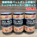 【コンパクト送料無料】ナッツ&クラッカー 117g×3個セット/ 龍屋物産 柿の種 ペットボトル容器入り ※北海道・沖縄県は別途送料650円かかります