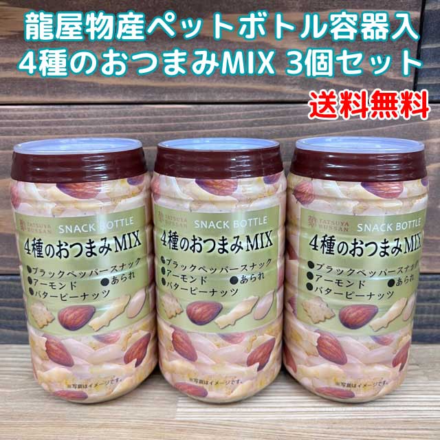 【コンパクト送料無料】4種のおつまみMIX 117g×3個セット/　龍屋物産 柿の種 ペットボトル容器入り ※北海道・沖縄県は別途送料650円かかります