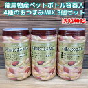 【コンパクト送料無料】4種のおつまみMIX 117g×3個セット/ 龍屋物産 柿の種 ペットボトル容器入り ※北海道・沖縄県は別途送料650円かかります