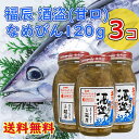 【コンパクト送料無料】鰹の塩辛 減塩 甘口 酒盗 なめびん 120g 3個 / 有 福辰 北海道・沖縄県別途送料650円かかります 