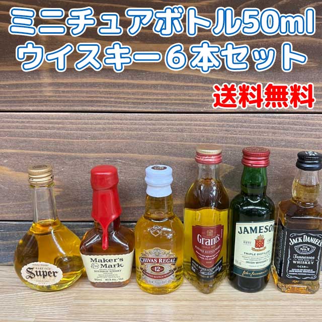 【コンパクト送料無料】ミニチュアボトル ウイスキー50ml　6本セットお酒・ミニボトル※北海道・沖縄県650円別途送料がかかります。