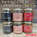 送料無料 あんちょび入り じゃこのオイル漬け 80g 食べ比べ6個セット/ 旨辛じゃこラー油 じゃこ&ナッツのオイル漬け株式会社 ISフーズ※北海道650円・沖縄県650円別途送料がかかります。