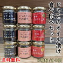 送料無料 あんちょび入り じゃこのオイル漬け 80g 食べ比べ9個セット/ 旨辛じゃこラー油 じゃこ&ナッツのオイル漬け株式会社 ISフーズ※北海道650円・沖縄県650円別途送料がかかります。