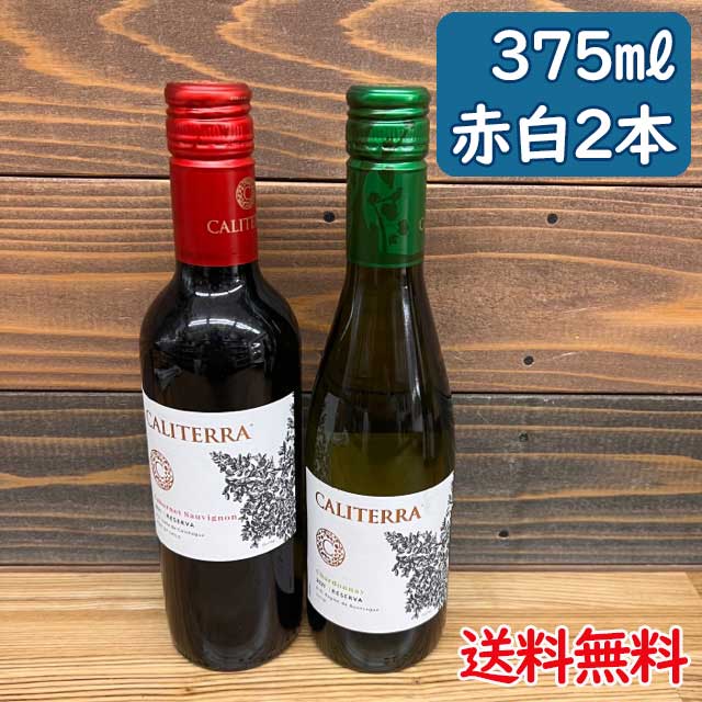 ★★★セット内容★★★ カリテラ・レセルヴァ・カベルネ・ソーヴィニヨン 赤 375ml×1本 自社畑のぶどうの樹一本一本を最良の方法で育て、丁寧に収穫したぶどうから生まれたプレミアムチリワインです。 ブラックベリーやプラムの香りとオーク樽のヴァニラのニュアンスが感じられ、豊かな果実味となめらかなタンニンが調和した洗練された味わいです。 ◆容量：375ml ×1本　スクリューキャップ ★原産国　チリ ◆味わい：ミディアム ◆ぶどう品種：カベルネ・ソーヴィニヨン、カベルネ・フラン、マルベック ◆アルコール度数：13.5％ ※現行ヴィンテージでのお届けになります。 カリテラ・レセルヴァ・シャルドネ 白 375ml×1本 自社畑のぶどうの樹一本一本を最良の方法で育て、丁寧に収穫したぶどうから生まれたプレミアムチリワインです。 トロピカルフルーツやアプリコットのアロマが広がり、爽やかな酸味とほどよいコク、ミネラル感がバランス良く調和しています。 ◆容量：375ml ×1本　スクリューキャップ ★原産国　チリ ◆味わい：辛口 ◆アルコール度数：13％ ※現行ヴィンテージでのお届けになります。 ※北海道650円・ 沖縄650円別途送料がかかります。 ※ヤマト運輸コンパクト便発送のため、その他商品との同梱はできません。 ※その他商品をご一緒に注文された場合は別途送料がかかります。 ※コンパクト便専用箱でのお届けとなるため、ギフト包装対応不可です。 飲みきり、お酒、少量、ワイン、小瓶