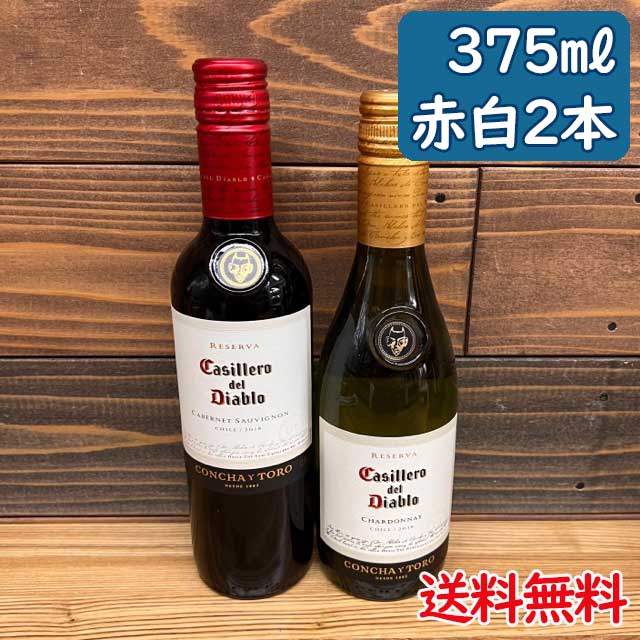 【コンパクト送料無料】カッシェロ デル・ディアブロ カベルネソーヴィニヨン シャルドネ375ml 赤1本＆白1本 合計2本セットチリワイン・お酒・小容量・ハーフ※北海道・沖縄県650円別途送料がかかります 