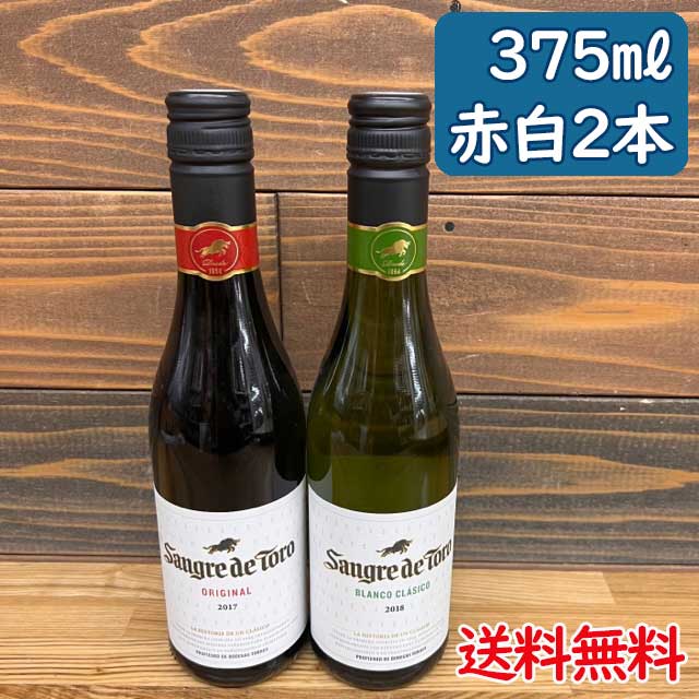 【コンパクト送料無料】サングレ・デ・トロ 375ml 赤1本＆白1本 合計2本セットスペインワイン・お酒・小容量・ハーフ※北海道・沖縄県650円別途送料がかかります。