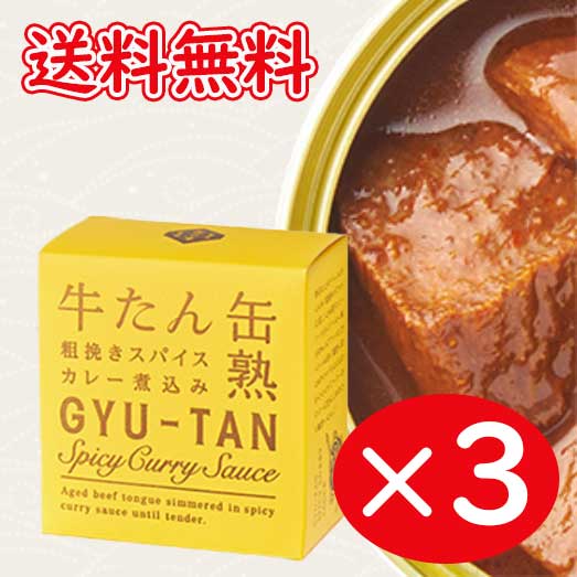 牛たん粗挽きスパイスカレー煮込み 従来の缶詰製法ではボサボサになる牛たんの食感を5年の歳月をかけて生み出した独自製法によってジューシーに仕上げる弊社の牛たん缶詰に「カレー煮込み」が登場です！ 自社で熟成した厚切りの牛たんと粗挽きの香り良いスパイスが特徴のトマトベースカレーは相性が良いこと間違いなし！ ご飯やナンと合わせてお召し上がりいただきたい商品です！ ◎おススメの温め方について ひと手間かけて「湯煎」で温めると、弊社が拘った食感がお楽しみいただけます。 （沸騰させたお湯の火を止め、その中に缶ごと約5分いれてください。5分後、熱くなった缶に気を付けながら取り出して蓋を開けてからお楽しみください） ◆名称：牛たんのカレー煮込み ◆原材料：トマトカレーソース（国内製造（小麦粉、トマトペースト、カレー粉、砂糖、パーム油、野菜（たまねぎ、にんにく）、豚脂、その他））、牛たん／調味料（アミノ酸等）、カラメル色素、酸味料、（一部に小麦・大豆・牛肉・豚肉・鶏肉・りんごを含む） ◆固形量：80g ◆内容総量：170g ◆製造者：株式会社木の屋石巻水産 ◎栄養成分表示（100gあたり）エネルギー130kcal、たんぱく質17.8g、脂質3.6g、炭水化物6.6g、食塩相当量1.1g（推定値） ヤマト運輸ネコポス便専用箱での発送となるため、ギフト包装・のし対応はできません。