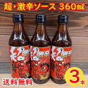 【コンパクト送料無料】 タテソース 超 激辛ソース 360ml×3本※北海道 沖縄県へは別途650円送料がかかります。