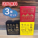 牛たんデミグラスソース煮込み 自社で熟成させた牛たんを厚切りにし、デ ミグラスソースでやわらかく煮込みました。 温めてバゲットを添えればまるで洋食屋さんの一品！牛たんがゴロゴロ入って、満足感もあります。 赤ワインとも相性抜群！ ◎おススメの温め方について ひと手間かけて「湯煎」で温めると、弊社が拘った食感がお楽しみいただけます。 （沸騰させたお湯の火を止め、その中に缶ごと約5分いれてください。5分後、熱くなった缶に気を付けながら取り出して蓋を開けてからお楽しみください） ◆名称：牛たん調味液漬け ◆原材料：デミグラスソース（国内製造（野菜ベース、トマトケチャップ、牛脂、その他））、牛たん、発酵調味料、酵母エキス／増粘剤（加工でん粉、カラギナン）、カラメル色素、調味料（アミノ酸等）、乳化剤、（一部に小麦・乳成分・牛肉・鶏肉を含む） ◆固形量：80g ◆内容総量：170g ◆製造者：株式会社木の屋石巻水産 ◎栄養成分表示（100gあたり）エネルギー113kcal、たんぱく質14.9g、脂質3.6g、炭水化物5.3g、食塩相当量0.9g（推定値） 牛たん粗挽きスパイスカレー煮込み 従来の缶詰製法ではボサボサになる牛たんの食感を5年の歳月をかけて生み出した独自製法によってジューシーに仕上げる弊社の牛たん缶詰に「カレー煮込み」が登場です！ 自社で熟成した厚切りの牛たんと粗挽きの香り良いスパイスが特徴のトマトベースカレーは相性が良いこと間違いなし！ ご飯やナンと合わせてお召し上がりいただきたい商品です！ ◎おススメの温め方について ひと手間かけて「湯煎」で温めると、弊社が拘った食感がお楽しみいただけます。 （沸騰させたお湯の火を止め、その中に缶ごと約5分いれてください。5分後、熱くなった缶に気を付けながら取り出して蓋を開けてからお楽しみください） ◆名称：牛たんのカレー煮込み ◆原材料：トマトカレーソース（国内製造（小麦粉、トマトペースト、カレー粉、砂糖、パーム油、野菜（たまねぎ、にんにく）、豚脂、その他））、牛たん／調味料（アミノ酸等）、カラメル色素、酸味料、（一部に小麦・大豆・牛肉・豚肉・鶏肉・りんごを含む） ◆固形量：80g ◆内容総量：170g ◆製造者：株式会社木の屋石巻水産 ◎栄養成分表示（100gあたり）エネルギー130kcal、たんぱく質17.8g、脂質3.6g、炭水化物6.6g、食塩相当量1.1g（推定値） 山形牛すね肉和風醤油煮込み 四季がはっきりしており「夏暑く・冬寒く」また「昼夜の寒暖差の大きい」山形県にて最も長く育成・肥育されたブランド牛：『山形牛』の中でも旨味の強い『すね肉』だけを使用しています。 肉質の等級は公益社団法人日本食肉格付協会が定める肉質3等級以上のものを使用しています ◎おススメの温め方について ひと手間かけて「湯煎」で温めると、弊社が拘った食感がお楽しみいただけます。 （沸騰させたお湯の火を止め、その中に缶ごと約5分いれてください。5分後、熱くなった缶に気を付けながら取り出して蓋を開けてからお楽しみください） ◆名称：牛すね肉味付け ◆原材料：牛すね肉（山形県産）、砂糖、醤油、でん粉、香辛料、寒天、（一部に小麦・牛肉・大豆を含む） ◆固形量：80g ◆内容総量：150g ◆製造者：株式会社木の屋石巻水産 ◎栄養成分表示（100gあたり）エネルギー211kcal、たんぱく質20.5g、脂質9.2g、炭水化物11.6g、食塩相当量1.8g（推定値） ※北海道650円・ 沖縄650円別途送料がかかります。 ※ヤマト運輸コンパクト便発送のため同梱不可。 その他商品をご一緒に注文された場合は別途送料がかかります。 また、ギフト包装・熨斗は対応しておりません。予めご了承くださいませ。