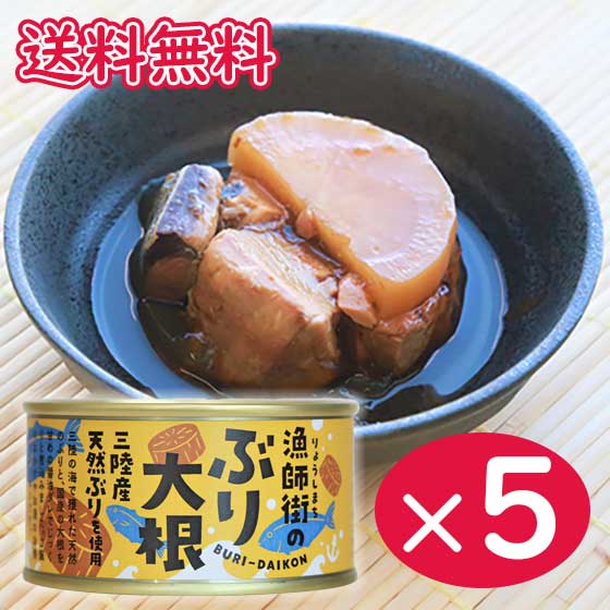 【コンパクト送料無料】漁師街のぶり大根 170g×5個 缶詰 / 木の屋石巻水産北海道・沖縄へば別途送料650円かかります。