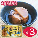 【コンパクト送料無料】漁師街のぶり大根 170g×3個 缶詰 / 木の屋石巻水産北海道・沖縄へば別途送料650円かかります。